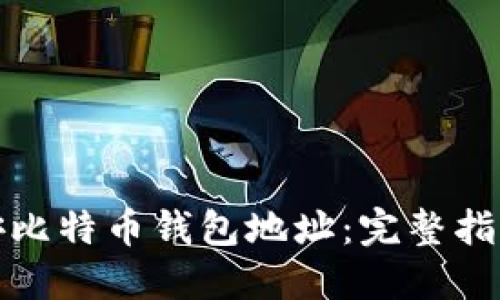 如何生成币安比特币钱包地址：完整指南与实用技巧