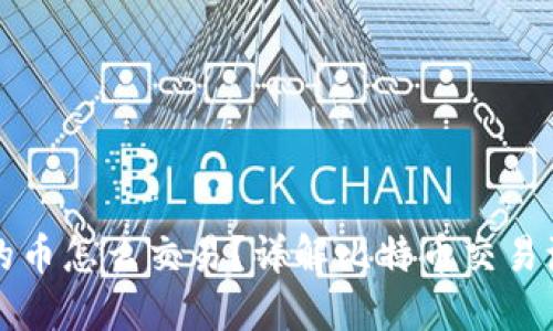 比特钱包的币怎么交易？详解比特币交易流程与技巧