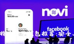 2023年最佳比特币电子钱包推荐：安全、便捷的