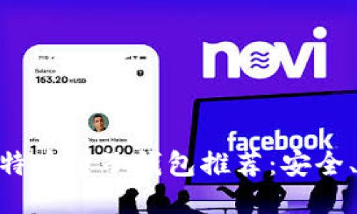 2023年最佳比特币电子钱包推荐：安全、便捷的APP指南