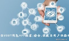 2023年最佳USDT钱包APP推荐：安全、便捷与用户体验