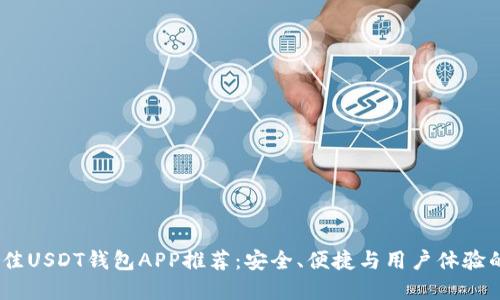 2023年最佳USDT钱包APP推荐：安全、便捷与用户体验的完美结合