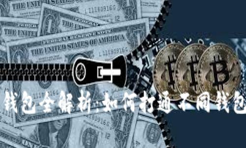 区块链数字钱包全解析：如何打通不同钱包的使用资源