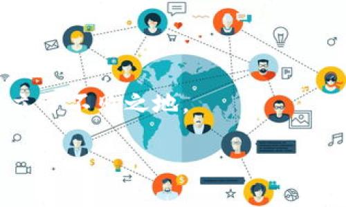 如何通过GoPay钱包轻松购买USDT: 你的数字货币交易指南

GoPay, USDT, 数字货币, 电子钱包, 交易指南/guanjianci

引言：数字货币的崛起
随着数字经济的不断发展，数字货币已经成为现代金融体系中不可或缺的重要组成部分。在各种数字货币中，USDT（Tether）作为一种稳定币，因其与美元的1:1挂钩，受到众多投资者的青睐。无论你是刚接触数字货币的新手，还是已经有一定经验的投资者，都可能会对如何购买USDT产生疑问。而GoPay钱包作为一个日益流行的电子钱包，提供了便捷的途径来购买USDT。

第一步：了解GoPay钱包
在开始之前，我们首先需要对GoPay钱包有一个全面的了解。GoPay是一款简单易用的电子钱包应用，它不但支持普通的支付功能，还提供了数字资产的交易服务。用户可以通过GoPay进行货币的充值、转账和兑换等操作。

GoPay的用户界面友好，操作直观，使得即便是初学者也能快速上手。此外，GoPay注重安全性，通过多重身份验证和加密技术，保护用户的资产安全。

第二步：注册并验证账户
如果你还没有GoPay账户，首先需要下载并安装GoPay应用。应用在App Store和Google Play都能找到。安装完成后，按照提示进行注册。需要提供你的手机号码，并通过短信验证码进行验证。

注册完成后，为了保证你的交易安全，建议你进行身份验证。这通常包括上传身份证明文件和地址证明。这个步骤尽管有些繁琐，却是保护你资产安全的重要措施。

第三步：充值GoPay钱包
在购买USDT前，你需要确保你的GoPay钱包中有足够的资金。GoPay支持多种充值方式，包括银行转账、信用卡支付和其他电子支付方式。选择适合你的充值方式，按照页面上的提示完成交易。

值得注意的是，不同的充值方式可能会有不同的手续费，建议你在充值之前查看相关费用，选择最划算的方式。通常情况下，银行转账的手续费较低，但到账时间可能较长。

第四步：购买USDT的操作流程
充值完成后，你可以开始购买USDT。打开GoPay应用，找到“交易”或“买币”选项。在这里，你将看到支持交易的数字货币列表，选择USDT。

接下来，系统会提示你输入购买金额。请注意，USDT的市场价格会不断波动，因此在输入金额之前，最好查看一下实时的市场报价。确保你购买的USDT数量与钱包余额相符。

确认购买后，GoPay会提示你乌尔购买的费用，包括手续费。在确认无误后，点击“确认购买”按钮。此时，系统会进行交易处理，并将相应数量的USDT转入你的GoPay钱包。

第五步：查看和管理你的USDT
买入的USDT会立即显示在你的GoPay钱包中。你可随时查看你的资产状况。在GoPay钱包中，你不仅可以持有USDT，还可以进行转账、兑换等操作。

如果你打算长期持有USDT，建议定期查看市场动态，以便及时作出投资决策。同时，也可以在GoPay设置中开启价格提醒，帮助你把握最佳的交易时机。

第六步：安全性与风险管理
购买USDT后，保护你的数字资产安全是至关重要的。虽然GoPay提供了多层安全保护措施，但用户自身的防护意识也不可忽视。一些基本的安全措施包括：不要泄露你的账户信息、定期更改密码、开启两步验证等。

此外，在进行数字货币交易时，要时刻注意市场风险。数字货币市场波动性较大，价格的涨跌常常会影响你的投资回报。因此，合理配置资产、分散投资风险都是明智之举。

结论：轻松购买USDT
通过上述步骤，相信你对如何在GoPay钱包中购买USDT已经有了清晰的认识。在当今数字货币的浪潮中，USDT作为一种具有稳健性的投资工具，为投资者提供了良好的选择。

无论你是初学者还是资深投资者，GoPay的易用性让每个人都能轻松参与其中。记住，投资有风险，交易需谨慎。在每一次的交易中，保持冷静和理智，才能在这片数字洪流中立于不败之地。

如想了解更多有关数字货币或GoPay钱包的使用技巧，建议你密切关注相关的社区论坛以及官方发布的信息。愿你的数字投资之旅顺利！