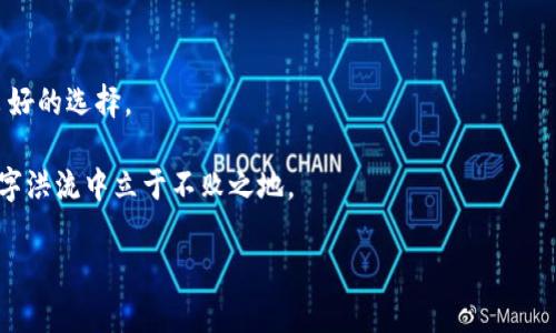 如何通过GoPay钱包轻松购买USDT: 你的数字货币交易指南

GoPay, USDT, 数字货币, 电子钱包, 交易指南/guanjianci

引言：数字货币的崛起
随着数字经济的不断发展，数字货币已经成为现代金融体系中不可或缺的重要组成部分。在各种数字货币中，USDT（Tether）作为一种稳定币，因其与美元的1:1挂钩，受到众多投资者的青睐。无论你是刚接触数字货币的新手，还是已经有一定经验的投资者，都可能会对如何购买USDT产生疑问。而GoPay钱包作为一个日益流行的电子钱包，提供了便捷的途径来购买USDT。

第一步：了解GoPay钱包
在开始之前，我们首先需要对GoPay钱包有一个全面的了解。GoPay是一款简单易用的电子钱包应用，它不但支持普通的支付功能，还提供了数字资产的交易服务。用户可以通过GoPay进行货币的充值、转账和兑换等操作。

GoPay的用户界面友好，操作直观，使得即便是初学者也能快速上手。此外，GoPay注重安全性，通过多重身份验证和加密技术，保护用户的资产安全。

第二步：注册并验证账户
如果你还没有GoPay账户，首先需要下载并安装GoPay应用。应用在App Store和Google Play都能找到。安装完成后，按照提示进行注册。需要提供你的手机号码，并通过短信验证码进行验证。

注册完成后，为了保证你的交易安全，建议你进行身份验证。这通常包括上传身份证明文件和地址证明。这个步骤尽管有些繁琐，却是保护你资产安全的重要措施。

第三步：充值GoPay钱包
在购买USDT前，你需要确保你的GoPay钱包中有足够的资金。GoPay支持多种充值方式，包括银行转账、信用卡支付和其他电子支付方式。选择适合你的充值方式，按照页面上的提示完成交易。

值得注意的是，不同的充值方式可能会有不同的手续费，建议你在充值之前查看相关费用，选择最划算的方式。通常情况下，银行转账的手续费较低，但到账时间可能较长。

第四步：购买USDT的操作流程
充值完成后，你可以开始购买USDT。打开GoPay应用，找到“交易”或“买币”选项。在这里，你将看到支持交易的数字货币列表，选择USDT。

接下来，系统会提示你输入购买金额。请注意，USDT的市场价格会不断波动，因此在输入金额之前，最好查看一下实时的市场报价。确保你购买的USDT数量与钱包余额相符。

确认购买后，GoPay会提示你乌尔购买的费用，包括手续费。在确认无误后，点击“确认购买”按钮。此时，系统会进行交易处理，并将相应数量的USDT转入你的GoPay钱包。

第五步：查看和管理你的USDT
买入的USDT会立即显示在你的GoPay钱包中。你可随时查看你的资产状况。在GoPay钱包中，你不仅可以持有USDT，还可以进行转账、兑换等操作。

如果你打算长期持有USDT，建议定期查看市场动态，以便及时作出投资决策。同时，也可以在GoPay设置中开启价格提醒，帮助你把握最佳的交易时机。

第六步：安全性与风险管理
购买USDT后，保护你的数字资产安全是至关重要的。虽然GoPay提供了多层安全保护措施，但用户自身的防护意识也不可忽视。一些基本的安全措施包括：不要泄露你的账户信息、定期更改密码、开启两步验证等。

此外，在进行数字货币交易时，要时刻注意市场风险。数字货币市场波动性较大，价格的涨跌常常会影响你的投资回报。因此，合理配置资产、分散投资风险都是明智之举。

结论：轻松购买USDT
通过上述步骤，相信你对如何在GoPay钱包中购买USDT已经有了清晰的认识。在当今数字货币的浪潮中，USDT作为一种具有稳健性的投资工具，为投资者提供了良好的选择。

无论你是初学者还是资深投资者，GoPay的易用性让每个人都能轻松参与其中。记住，投资有风险，交易需谨慎。在每一次的交易中，保持冷静和理智，才能在这片数字洪流中立于不败之地。

如想了解更多有关数字货币或GoPay钱包的使用技巧，建议你密切关注相关的社区论坛以及官方发布的信息。愿你的数字投资之旅顺利！