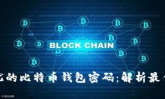 打造安全无忧的比特币钱包密码：解析最佳实践