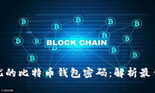 打造安全无忧的比特币钱包密码：解析最佳实践与策略