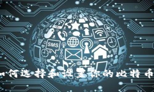 极致安全：如何选择和设置你的比特币钱包文件名