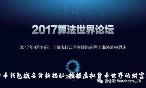 比特币钱包域名价格揭秘：挖掘虚拟货币世界的财富之钥