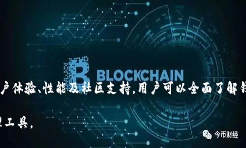 区块链钱包开发评价表模板

区块链技术的迅猛发展，使得数字钱包成为了一个热点领域。在这篇文章中，我们将探讨如何构建一个有效的区块链钱包开发评价表模板。这个评价表旨在帮助开发团队、投资者和用户更好地评估区块链钱包的质量和性能。

一、评价表模板概述

区块链钱包的评价表模板包含多个维度，涵盖功能性、安全性、用户体验、性能、社区支持等方面。通过这些指标，我们可以更全面地评价一个区块链钱包项目的优劣。这份模板适用于不同类型的钱包，包括热钱包和冷钱包，无论是商业项目还是个人开发，都可以通过这个评价表进行有效评估。

二、评价维度与指标

下面是区块链钱包开发评价表的主要维度与具体指标：

h41. 功能性/h4
在这一维度下，我们将关注钱包提供的基本功能以及附加功能。
ul
    listrong支持的币种：/strong 钱包支持哪几种数字货币？是否与市场主流币种对接？/li
    listrong交易功能：/strong 用户是否能方便地发送和接收数字资产？是否支持交易所对接？/li
    listrong智能合约支持：/strong 是否能操作智能合约，允许用户创建和执行合约语言？/li
    listrong多签名功能：/strong 是否提供多签名地址增强安全性？/li
/ul

h42. 安全性/h4
安全性是用户使用区块链钱包时最关心的因素之一，以下是几个关键指标：
ul
    listrong私钥管理：/strong 钱包如何管理私钥？是由用户控制还是由服务端管理？/li
    listrong安全漏洞：/strong 该钱包是否经过安全审核？曾否遭受过安全攻击？/li
    listrong数据加密：/strong 用户数据和交易数据是否采用先进的加密算法进行保护？/li
    listrong备份与恢复功能：/strong 钱包是否能提供便捷的备份和恢复机制？/li
/ul

h43. 用户体验/h4
良好的用户体验是提升用户粘性的重要因素。
ul
    listrong界面设计：/strong 钱包的用户界面是否友好，易于操作？/li
    listrong平台支持：/strong 是否支持多种操作系统和设备，比如手机、电脑及浏览器扩展？/li
    listrong语言支持：/strong 是否支持多语言界面，以便吸引更多用户？/li
    listrong客户服务：/strong 是否提供高效的客服支持，帮助用户解决问题？/li
/ul

h44. 性能/h4
评价钱包的性能，主要关注运行速度和资源占用。
ul
    listrong交易处理速度：/strong 钱包的交易确认时间如何？是否可以和其他钱包相比？/li
    listrong资源占用：/strong 在使用过程中的内存和CPU占用情况如何？/li
    listrong稳定性：/strong 钱包在高并发情况下的表现是否稳定？用户是否反映出现问题？/li
/ul

h45. 社区支持/h4
一个活跃的社区能够为钱包的发展带来动力。
ul
    listrong社区活跃度：/strong 钱包是否有活跃的用户社区？讨论氛围如何？/li
    listrong开发者支持：/strong 开发者是否积极维护与更新钱包？是否有计划定期发布新功能？/li
    listrong反馈渠道：/strong 用户反馈是否能得到及时回应和解决？/li
/ul

三、评价方式与评分标准

每个维度下的指标可进行1到5分的评分，1分为极差，5分为优秀。最终得分将以各维度加权平均的方式形成综合评分。也可以设定每个维度的权重，按照实际业务需求灵活调整。

四、使用示例

以下是一个简单的区块链钱包开发评价示例：

h41. 功能性：4分/h4
该钱包支持多种主流币种，提供基本的交易功能，但尚未加入智能合约支持，表现一般。

h42. 安全性：5分/h4
经过多次安全审计，私钥由用户管理，提供了良好的备份与恢复机制。

h43. 用户体验：4分/h4
用户界面简单易用，支持多种设备，整体体验良好，但希望能增加更多语言支持。

h44. 性能：3分/h4
在高峰期的交易胜率稍有下降，稳定性有待提高。

h45. 社区支持：5分/h4
社区非常活跃，用户反馈积极，开发者定期更新。

最终综合得分为：4.2分。

五、总结

区块链钱包的开发评价表模板可以为各方在评估区块链钱包时提供良好的参考依据。通过综合考虑钱包的功能性、安全性、用户体验、性能及社区支持，用户可以全面了解钱包的优缺点，更加理性地进行选择。随着区块链技术的不断发展，这些指标也可能会逐步完善，帮助我们不断适应变化与进步。

值得注意的是，评价表仅应作为参考工具，用户在选择区块链钱包时，还应结合自身需求，以确保选择到最合适的数字资产管理工具。