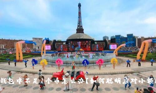 比特币钱包中不足1个币怎么办？如何聪明应对小额比特币？