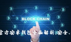 2023年比特币官方安卓钱包全面解析：安全、便捷