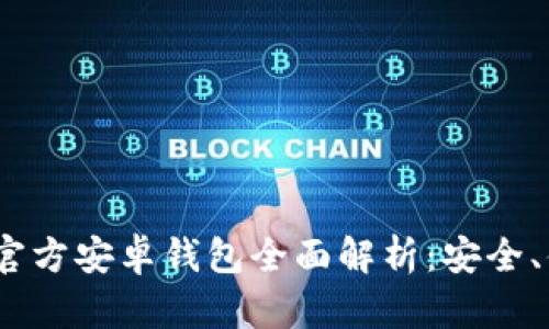 2023年比特币官方安卓钱包全面解析：安全、便捷与潮流并存