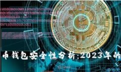 国外比特币钱包安全性分析：2023年的最佳选择