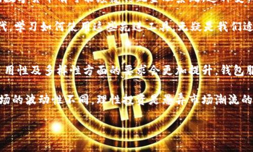 比特币钱包的命名与种类

在当今的数字货币世界，比特币（Bitcoin）作为最为知名的加密货币，其钱包种类繁多，命名也多样。那么，比特币钱包究竟叫啥名字呢？本文将详细介绍比特币钱包的类型、功能以及如何选择适合自己的比特币钱包。

1. 比特币钱包的定义
比特币钱包是一个数字工具，用于存储、接收和发送比特币。这些钱包并不是实际坐标数据的容器，而是包含一组私钥和公钥的程序。私钥是钱包持有者用来签名交易并控制比特币的密码，而公钥则用于生成比特币地址，供他人向您发送比特币。

2. 不同类型的比特币钱包
比特币钱包主要分为以下几种类型，每种类型都有其独特的特点和使用场合：

h42.1 软件钱包/h4
软件钱包是最常用的比特币钱包类型。它们可以在电脑或手机上安装，分为热钱包和冷钱包。热钱包在线连接，方便随时交易，而冷钱包则离线存储，更加安全。

h42.2 硬件钱包/h4
硬件钱包是一种物理设备，专门用于保护比特币私钥。它们以其较高的安全性而受到用户的青睐。用户需要将硬件钱包与电脑或手机连接，通过设备上的按钮确认交易，这样可以有效防止网络攻击。

h42.3 纸钱包/h4
纸钱包是一种离线存储方式，用户可以在纸上打印出比特币的私钥和公钥。虽然纸钱包的安全性很高，但也存在易损坏、遗失的风险，因此不适合频繁交易。

h42.4 移动钱包/h4
移动钱包是专为手机设计的比特币钱包应用，方便用户随时随地进行交易。由于其方便性，移动钱包非常适合日常小额交易，但相对安全性稍逊。

3. 如何选择比特币钱包
选择合适的比特币钱包需要考虑多个因素。首先要明确自己的使用需求。如果您是频繁交易的用户，热钱包或者移动钱包可能更适合您。而如果您更注重安全性，硬件钱包和纸钱包则是不错的选择。

h43.1 安全性/h4
无论选择哪种类型的钱包，安全性始终是优先考虑的因素。请确保钱包有良好的口碑，拥有强大的加密技术。同时，启用双重认证（2FA）会增加一层保护。

h43.2 使用体验/h4
不同钱包在用户界面和使用便捷性上存在差异。使用前建议仔细阅读用户评论和评价，确保选择使用体验良好的钱包。

h43.3 费用/h4
一些钱包在转账时可能会收取费用，特别是热钱包。请提前了解相关费用，以免在交易过程中产生额外支出。

4. 比特币钱包的具体案列
为了更直观地展示比特币钱包的命名和分类，以下是几款知名比特币钱包的介绍：

h44.1 领航者Wallet (Exodus)/h4
Exodus是一款极受欢迎的桌面和移动钱包，以其友好的用户界面和多币种支持而著称。用户可以方便地管理其比特币及其他加密货币资产。该钱包还提供了内置交易功能，方便用户不离开应用进行加密货币交换。

h44.2 Ledger Nano S/h4
Ledger Nano S是一款评价极高的硬件钱包，拥有出色的安全性能。它不仅支持比特币，还支持多种其他加密货币，非常适合需要高安全性的用户。

h44.3 Trezor/h4
Trezor是另一款受欢迎的硬件钱包，以其用户友好的界面和强大的安全特性而闻名。Trezor的设计注重用户体验，支持多种货币，并配备备份和恢复功能。

5. 感受比特币钱包的魅力
比特币钱包的使用不仅是一项技术行为，还蕴含着对未来经济模式的探索和思考。人们逐渐认识到，数字货币有可能颠覆传统金融系统。这种变化无疑充满了机遇和挑战。每个选择比特币钱包的用户，都是在为这一新兴领域贡献力量。

总之，选择一个合适的比特币钱包，不仅能确保资产的安全，也能提升日常交易的便利性。在数字时代，学习如何使用这些先进工具，无疑是我们适应未来的重要一步。

6. 未来展望
随着越来越多的人了解数字货币，未来比特币钱包将会有更多的创新和发展。用户期望在安全性、易用性及多样性方面的要求会更加提升。钱包服务商也正在不断其功能，以更好地满足用户需求。

在掌握比特币钱包相关知识的同时，用户也应关注相关法规与市场动态。因为比特币市场与传统市场的波动性不同，理性投资是愚弄市场潮流的关键。希望通过这篇文章，您能对比特币钱包有更深入的理解，并找到最适合您的那一款。

比特币钱包, 加密货币, 热钱包, 冷钱包, 安全性/guanjianci