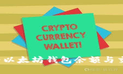 如何查看以太坊钱包余额与交易记录？