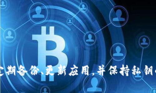    如何选择及下载安全的比特币钱包软件？  / 

 guanjianci  比特币, 钱包软件, 加密货币, 安全性, 下载指南  /guanjianci 

引言：数字货币时代的必备工具
在这个数字货币飞速发展的时代，比特币作为最具代表性的加密货币，吸引了无数投资者的关注。而想要持有和管理这些比特币，选择一款安全、便捷的钱包软件显得尤为重要。那么，如何选择合适的比特币钱包软件并进行下载呢？本文将为你详细介绍各类比特币钱包软件，并提供下载指导。

第一部分：比特币钱包的类型
比特币钱包主要可以分为几个类型：热钱包、冷钱包、桌面钱包、移动钱包和网页钱包。每种钱包都有其独特的优势和适用场景，理解这些能帮助你做出更合适的选择。

h41. 热钱包/h4
热钱包是指始终连接到互联网的钱包，这种类型的钱包使用方便，适合频繁交易的用户。用户可以快速发送和接收比特币。例如，某些手机APP和在线平台提供的服务都是热钱包。虽然热钱包提供了极大的便利性，但其安全性相对较低，容易受到黑客攻击。

h42. 冷钱包/h4
冷钱包则是指不连接互联网的钱包，通常是硬件设备或者纸张。冷钱包的安全性要高于热钱包，非常适合长期持有比特币的投资者。常见的冷钱包硬件有Ledger和Trezor等，用户可以把私钥储存在这些设备中以确保资金的安全。

h43. 桌面钱包/h4
桌面钱包是安装在个人电脑上的程序，这种钱包仅能在该电脑上使用。桌面钱包在安全性方面也较为可靠，因为私钥不会被存储在网上，但一旦电脑遭到攻击、被盗或感染病毒，将会带来风险。

h44. 移动钱包/h4
移动钱包是专为手机用户设计的应用，支持比特币的收发与交易。它们通常界面友好、操作简便，非常适合日常小额交易和支付。而对于经常出行或习惯使用手机进行交易的人而言，移动钱包是不可或缺的工具。

h45. 网页钱包/h4
网页钱包是基于网络的服务，用户可以通过浏览器访问。虽然方便，但用户需时刻注意平台的信誉，很多网页钱包采用多重签名和其他安全措施来提升保护，如Coinbase和Blockchain.com。而用户在选择时，也应了解平台的隐私政策和安全审计记录。

第二部分：选择比特币钱包时的注意事项
在选择比特币钱包时，有一些关键因素需要特别关注。

h41. 安全性/h4
无论选择哪种类型的钱包，安全性都是放在第一位的。选择钱包时，请检查它是否拥有强大的加密技术、双重认证等安全措施。同时查看用户的反馈和评论，了解其历史安全记录，确保选择信誉良好的钱包。

h42. 用户友好性/h4
在日常使用中，用户界面的友好程度会影响用户体验。尽量选择界面简单、操作直观的钱包，这样可以减少在使用过程中的困难和混淆。此外，良好的客户支持服务也是选购时应考虑的因素之一。

h43. 备份功能/h4
任何钱包都可能因软件故障或设备损坏而导致资金丢失，因此选择提供备份功能的钱包尤为重要。确保你能够轻松备份和恢复你的钱包数据，这样可以大大降低意外损失的风险。

h44. 兼容性/h4
由于不同钱包之间可能存在兼容性问题，尤其在使用不同设备之间时，选择一款适合自身平台的钱包很重要。确保选择的钱包可以在你的手机、电脑、甚至或其他设备上都能友好运行。

h45. 费用/h4
最后，部分钱包在交易或存取比特币时可能收取费用，因此在使用之前，应先了解相关的费用结构。这可以帮助你在长远的使用过程中节省成本。

第三部分：流行的比特币钱包软件下载推荐
根据以上的选择标准，以下是一些流行且安全的比特币钱包软件推荐，供你参考。

h41. Exodus/h4
Exodus 是一款用户界面优秀的桌面和移动钱包，它支持多种加密货币。其内置的交易功能也为用户提供了便捷的货币交换服务。此外，Exodus的用户体验一直受到好评，适合新手使用。

h42. Electrum/h4
Electrum 是一款老牌桌面钱包，以其轻巧和快速而受到用户喜爱。Electrum 允许用户控制自己的私钥，支持硬件钱包整合，具有极高的安全性，适合技术控用户。

h43. Trust Wallet/h4
作为官方钱包，Trust Wallet支持多种加密货币，并且其与去中心化交易所的兼容性也很高。此外，它的开源特性，使得它在安全性上更受用户信赖。并且其支持的多种平台也使用户可以随时随地管理他们的资产。

h44. Trezor/h4
Trezor 是一款知名的硬件钱包，其用户界面友好，使用安全，支持上百种加密货币。Trezor的安全性是无可争议的，被行业广泛认可，适合长期投资者使用。

h45. Ledger Nano S/X/h4
Ledger硬件钱包同样是数字资产管理的优选，它支持多种加密货币，并且在保管私钥方面非常可靠。Ledger具有较好的耐用性，适合对安全性有极高要求的用户。

第四部分：比特币钱包的下载步骤
在选择好适合的比特币钱包后，下载的过程通常简单清晰。以下将以Trust Wallet为例，介绍具体的下载步骤。

h41. 访问官网/应用商店/h4
首先，确保你访问的是官方的网站或者应用商店。用浏览器搜索“Trust Wallet”，确认链接的安全性。如果你使用的是手机，可以直接进入应用商店。

h42. 下载链接/h4
在官方页面上找到“下载”选项，点击进入下载页面，或直接在手机应用商店中搜索“Trust Wallet”，点击下载。

h43. 安装钱包/h4
下载完成后，按照系统提示进行安装。一般情况下，安装过程并不复杂，只需要几分钟即可完成。

h44. 创建钱包/h4
安装完成后，打开钱包应用，选择创建新钱包，并记录下助记词，这个步骤至关重要，它是你恢复钱包和保护资金的关键。

h45. 设置安全功能/h4
根据提示，设置PIN码或者启用生物识别功能，这能为你的资金提供额外的保障。

尾声：安全管理你的比特币
比特币钱包是数字货币投资过程中的重要一环，合理选择并安全管理你的钱包是确保数字资产安全的关键。在使用过程中，切记定期备份、更新应用，并保持私钥的绝对保密。只有做到这些，才能安心享受数字货币所带来的便利与收益。希望上述信息能为你的比特币管理之路提供助力。