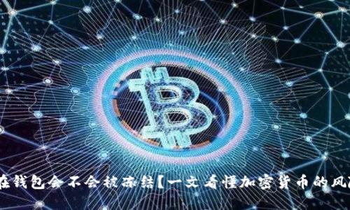 USDT放在钱包会不会被冻结？一文看懂加密货币的风险与管理
