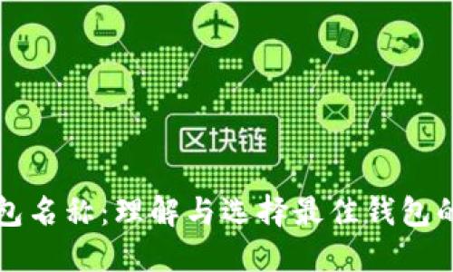 比特币钱包名称：理解与选择最佳钱包的全面指南
