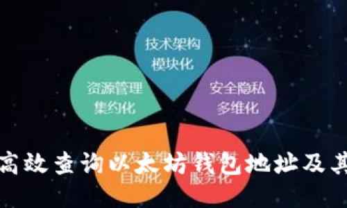 如何高效查询以太坊钱包地址及其余额