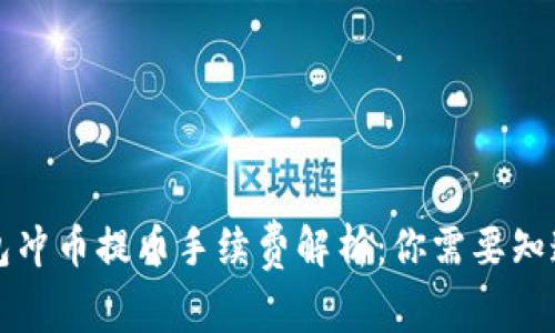 虚拟钱包冲币提币手续费解析：你需要知道的一切