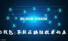 探索SB钱包：革新区块链技术的未来之路