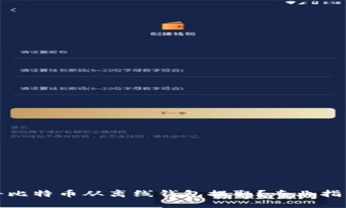 如何安全地将比特币从离线钱包提取？专业指南与实用技巧