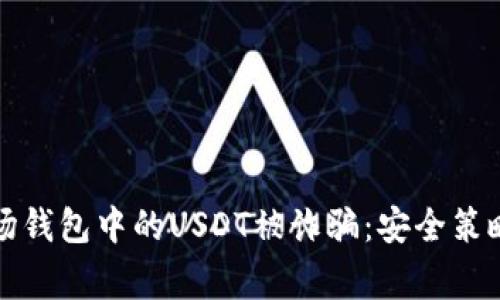 如何防范波场钱包中的USDT被诈骗：安全策略与常见骗局