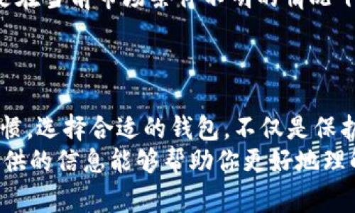 

对于数字货币的转账，特别是像USDT这样的稳定币，选择合适的钱包至关重要。我们将深入探讨USDT转账所需要的不同钱包类型，以及如何选择最适合自己的钱包。

一、USDT是什么？
USDT（Tether）是一种以美元为基础的稳定币，主要用于在区块链上进行价值传输。其设计目的是将传统金融的稳定性与区块链技术的便捷性结合起来。USDT的1：1锚定机制让它在加密市场中广受欢迎，适合用于交易、投资或转账。

二、USDT钱包的类型
在进行USDT转账时，我们首先需要了解各种钱包的类型。其实，数字钱包大致可以分为三种类型：
ul
listrong热钱包：/strong这类钱包通常是在线钱包，方便快捷，能随时随地进行转账和交易。适合频繁使用。/li
listrong冷钱包：/strong冷钱包是离线存储设备，提供更高的安全性。虽然操作较为繁琐，但对于大额资金存储非常适合。/li
listrong硬件钱包：/strong硬件钱包是一种专用的存储设备，具有极高的安全性。虽然价格相对较贵，但是确实是保存长期投资的理想选择。/li
/ul

三、如何选择合适的USDT钱包
选择USDT钱包时，可以考虑以下几个因素：
ul
listrong安全性：/strong首先要选择一个安全性高的钱包。必要时，可以查看用户评价以及是否有安全漏洞的报告。/li
listrong用户体验：/strong使用体验直接影响到转账的流畅性，对于新手用户尤其重要。简单直观的操作界面能大大降低使用难度。/li
listrong支持的网络：/strongUSDT可以在多个区块链上运行，例如Ethereum、Tron等。确保你的钱包支持你所选择的网络。/li
listrong费用：/strong许多钱包在转账时会收取一定的手续费，了解这些费用能帮助你做出更优的选择。/li
listrong备份和恢复功能：/strong一个好的钱包应该有备份与恢复的功能，以防止因设备丢失造成的资产损失。/li
/ul

四、推荐的USDT钱包
以下是一些用户评价较高的USDT钱包，它们各有优势，用户可以根据自己的需求进行选择：
ul
listrongCoinbase：/strong作为一家知名的加密货币交易平台，Coinbase提供了一个使用简单的热钱包，适合新手用户。其安全性以及用户支持服务也非常出色。/li
listrongTrust Wallet：/strong这是一个流行的移动钱包，支持多种加密货币，包括USDT。它的分散化特性和用户友好界面受到多方评价。/li
listrongLedger Nano S/X：/strong硬件钱包的典范，以其安全性和便携性受到用户的喜爱。适合希望长期保存加密资产的用户。/li
listrongExodus：/strong一个多币种钱包，界面美观且功能多样，支持USDT的发送与接收，非常适合各种用户。/li
listrongMyEtherWallet：/strong专门针对以太坊链的热钱包，非常适合进行USDT（ERC20）的转账，功能十分强大。/li
/ul

五、USDT转账的步骤
进行USDT转账的步骤并不复杂，以下是一般性的操作流程：
ol
listrong注册并登录钱包：/strong无论你选择了哪种钱包，首先需要注册并登录。/li
listrong选择转账功能：/strong找到“发送”或“转账”按钮，点击进入转账页面。/li
listrong输入接收者地址：/strong确保输入的地址正确无误，一旦送出，不可逆转。/li
listrong输入转账金额：/strong确认所要转账的USDT数量。/li
listrong确认并提交转账：/strong仔细校对所有信息，确认无误后选择提交。/li
listrong等待交易确认：/strong等待网络确认交易，这个过程的快慢取决于所选的区块链网络和费用设定。/li
/ol

六、USDT转账常见问题解答
许多用户在进行USDT转账时，可能会遇到一些问题，以下是几个常见问题与解答。

ul
listrong如果转账失败该怎么办？/strong这可能是由于网络拥堵或地址错误等原因。检查转账记录，确认所有参数，然后根据情况重试或联系支持团队。/li
listrong转账费用高吗？/strong转账费用因网络不同而有所不同。ETH网络费用较高时，可以选择在TRC20网络进行低费用转账。/li
listrongUSDT丢失了该如何找回？/strong如果是由于地址错误导致的转账无法找回，建议从安全备份入手。冷钱包装有私钥，能够确保资产的安全性。/li
listrong应该定期更换钱包吗？/strong如果你长期持有资产，定期更换钱包可以提升安全性，尤其是在当前市场条件不明的情况下。/li
/ul

七、总结
在选择USDT钱包和进行转账时，用户不仅需要考虑安全性和便捷性，还要考虑个人的需求和使用习惯。选择合适的钱包，不仅是保护自己资产的必要手段，也可以让你的数字货币体验更加愉快和顺畅。
如今，加密货币领域发展迅速，保持学习和适应新技术是每个投资者都需具备的能力。希望本文所提供的信息能够帮助你更好地理解USDT及其转账过程，提高你在数字货币世界中的安全性与自信心。

USDT,钱包,转账,安全性,加密货币/guanjianci