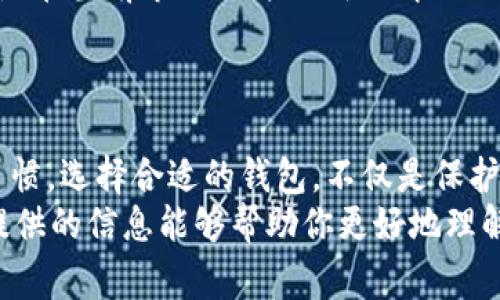 

对于数字货币的转账，特别是像USDT这样的稳定币，选择合适的钱包至关重要。我们将深入探讨USDT转账所需要的不同钱包类型，以及如何选择最适合自己的钱包。

一、USDT是什么？
USDT（Tether）是一种以美元为基础的稳定币，主要用于在区块链上进行价值传输。其设计目的是将传统金融的稳定性与区块链技术的便捷性结合起来。USDT的1：1锚定机制让它在加密市场中广受欢迎，适合用于交易、投资或转账。

二、USDT钱包的类型
在进行USDT转账时，我们首先需要了解各种钱包的类型。其实，数字钱包大致可以分为三种类型：
ul
listrong热钱包：/strong这类钱包通常是在线钱包，方便快捷，能随时随地进行转账和交易。适合频繁使用。/li
listrong冷钱包：/strong冷钱包是离线存储设备，提供更高的安全性。虽然操作较为繁琐，但对于大额资金存储非常适合。/li
listrong硬件钱包：/strong硬件钱包是一种专用的存储设备，具有极高的安全性。虽然价格相对较贵，但是确实是保存长期投资的理想选择。/li
/ul

三、如何选择合适的USDT钱包
选择USDT钱包时，可以考虑以下几个因素：
ul
listrong安全性：/strong首先要选择一个安全性高的钱包。必要时，可以查看用户评价以及是否有安全漏洞的报告。/li
listrong用户体验：/strong使用体验直接影响到转账的流畅性，对于新手用户尤其重要。简单直观的操作界面能大大降低使用难度。/li
listrong支持的网络：/strongUSDT可以在多个区块链上运行，例如Ethereum、Tron等。确保你的钱包支持你所选择的网络。/li
listrong费用：/strong许多钱包在转账时会收取一定的手续费，了解这些费用能帮助你做出更优的选择。/li
listrong备份和恢复功能：/strong一个好的钱包应该有备份与恢复的功能，以防止因设备丢失造成的资产损失。/li
/ul

四、推荐的USDT钱包
以下是一些用户评价较高的USDT钱包，它们各有优势，用户可以根据自己的需求进行选择：
ul
listrongCoinbase：/strong作为一家知名的加密货币交易平台，Coinbase提供了一个使用简单的热钱包，适合新手用户。其安全性以及用户支持服务也非常出色。/li
listrongTrust Wallet：/strong这是一个流行的移动钱包，支持多种加密货币，包括USDT。它的分散化特性和用户友好界面受到多方评价。/li
listrongLedger Nano S/X：/strong硬件钱包的典范，以其安全性和便携性受到用户的喜爱。适合希望长期保存加密资产的用户。/li
listrongExodus：/strong一个多币种钱包，界面美观且功能多样，支持USDT的发送与接收，非常适合各种用户。/li
listrongMyEtherWallet：/strong专门针对以太坊链的热钱包，非常适合进行USDT（ERC20）的转账，功能十分强大。/li
/ul

五、USDT转账的步骤
进行USDT转账的步骤并不复杂，以下是一般性的操作流程：
ol
listrong注册并登录钱包：/strong无论你选择了哪种钱包，首先需要注册并登录。/li
listrong选择转账功能：/strong找到“发送”或“转账”按钮，点击进入转账页面。/li
listrong输入接收者地址：/strong确保输入的地址正确无误，一旦送出，不可逆转。/li
listrong输入转账金额：/strong确认所要转账的USDT数量。/li
listrong确认并提交转账：/strong仔细校对所有信息，确认无误后选择提交。/li
listrong等待交易确认：/strong等待网络确认交易，这个过程的快慢取决于所选的区块链网络和费用设定。/li
/ol

六、USDT转账常见问题解答
许多用户在进行USDT转账时，可能会遇到一些问题，以下是几个常见问题与解答。

ul
listrong如果转账失败该怎么办？/strong这可能是由于网络拥堵或地址错误等原因。检查转账记录，确认所有参数，然后根据情况重试或联系支持团队。/li
listrong转账费用高吗？/strong转账费用因网络不同而有所不同。ETH网络费用较高时，可以选择在TRC20网络进行低费用转账。/li
listrongUSDT丢失了该如何找回？/strong如果是由于地址错误导致的转账无法找回，建议从安全备份入手。冷钱包装有私钥，能够确保资产的安全性。/li
listrong应该定期更换钱包吗？/strong如果你长期持有资产，定期更换钱包可以提升安全性，尤其是在当前市场条件不明的情况下。/li
/ul

七、总结
在选择USDT钱包和进行转账时，用户不仅需要考虑安全性和便捷性，还要考虑个人的需求和使用习惯。选择合适的钱包，不仅是保护自己资产的必要手段，也可以让你的数字货币体验更加愉快和顺畅。
如今，加密货币领域发展迅速，保持学习和适应新技术是每个投资者都需具备的能力。希望本文所提供的信息能够帮助你更好地理解USDT及其转账过程，提高你在数字货币世界中的安全性与自信心。

USDT,钱包,转账,安全性,加密货币/guanjianci