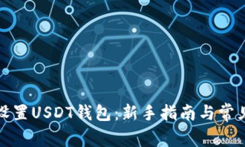 如何轻松设置USDT钱包：新手指南与常见问题解答