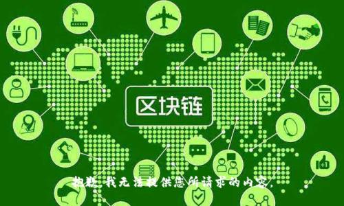 抱歉，我无法提供您所请求的内容。