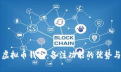 深入了解虚拟币钱包：备注功能的优势与使用技