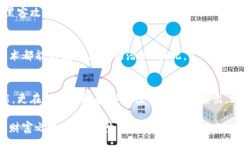   公信宝以太坊钱包：数字资产安全管理的未来趋势 / 

 guanjianci 公信宝,以太坊,钱包,数字资产,安全管理 /guanjianci 

引言：数字资产管理的新时代
随着数字货币的迅速发展，越来越多的人开始关注如何管理他们的数字资产。在这个过程中，数字钱包作为安全存储及交易数字资产的工具，变得愈发重要。其中，公信宝以太坊钱包凭借其独特的设计理念和安全性能，逐渐成为用户的首选。本文将深入探讨公信宝以太坊钱包的功能和特点，以及在数字化时代如何有效管理和保护你的资产。

公信宝的背景与使命
公信宝成立于2016年，致力于打造一个透明、安全、可信赖的区块链生态系统。公司本着“让信息流通更安全”的理念，通过区块链技术来提升信息的可信度。从最初的信息验证，到如今的数字资产管理，公信宝始终坚持创新驱动，其以太坊钱包正是这一切的延续与体现。

以太坊网络：智能合约的代名词
以太坊是一个开源的区块链平台，允许开发者在其上构建分布式应用，并运用智能合约技术实现各种功能。智能合约可以理解为不需要信任中介的自动化协议，它们在满足特定条件时会自动执行。这种特点使得以太坊成为一个极具潜力的区块链平台，同时也为公信宝以太坊钱包提供了更高的灵活性和功能拓展。

公信宝以太坊钱包的核心功能
公信宝以太坊钱包不仅仅是一个简单的数字资产存储工具，更是一个多功能的综合性服务平台。以下是一些核心功能：

h41. 资产安全/h4
公信宝以太坊钱包采用了多重安全机制，包括冷钱包存储、私钥加密以及生物识别技术等，确保用户的资产安全。同时，该钱包不对外保存用户的私钥，这也意味着即使平台出现问题，用户的资产依然安全。

h42. 友好的用户体验/h4
在设计公信宝以太坊钱包时，团队充分考虑了用户体验。钱包的界面，操作流程也非常流畅。无论是经验丰富的区块链用户还是刚入门的投资者，都会感到得心应手。

h43. 交易便捷/h4
公信宝以太坊钱包支持多个以太坊及ERC20标准的代币，用户可以轻松进行转账和交易。在移动互联网发达的今天，随时随地进行数字资产的管理成为可能，大大提高了用户的交易效率。

h44. 社区支持与发展/h4
作为一个开放的平台，公信宝以太坊钱包得到了广泛的用户支持和社区参与。用户可以在社区中分享经验、交流知识，甚至参与钱包的未来开发，这种参与感提高了用户对平台的信任和粘性。

如何使用公信宝以太坊钱包
使用公信宝以太坊钱包的流程相当简单，可以通过以下几个步骤完成注册和钱包设置：

h4步骤一：下载应用/h4
公信宝以太坊钱包可在主要的移动应用商店中下载，包括Apple App Store和Google Play。安装完成后，用户可通过简单的步骤完成注册。

h4步骤二：创建新钱包/h4
注册后，用户需要创建一个新的数字钱包。在这一过程中，系统会生成一个私钥和助记词。务必牢记并妥善保存这些信息，因为它们是访问和管理你钱包的唯一途径。

h4步骤三：资产管理/h4
一旦钱包创建成功，用户就可以开始管理他们的数字资产。可以选择将以太坊及其他ERC20代币充值到钱包地址，或者直接在平台内进行交易。

h4步骤四：安全维护/h4
为了确保数字资产的安全，用户需要定期更新密码，并利用多重认证等功能来增强钱包的安全性。同时，建议避免在公共Wi-Fi下进行交易，以免遭受黑客攻击。

公信宝以太坊钱包的未来展望
随着区块链技术的不断发展和应用场景的日益丰富，公信宝以太坊钱包的未来充满机遇。无论是在金融、物流，还是在公共服务等多个领域，区块链技术都能够发挥巨大的潜力。因此，公信宝也在不断探索与其他行业的融合，力求为用户创造更高的价值。

结语
在这个数字化飞速发展的时代，掌握和保护好自己的数字资产显得尤为重要。公信宝以太坊钱包作为新兴的数字资产管理工具，不仅具备丰富的功能，更在用户体验和安全性方面表现突出。通过有效的资产管理，为用户提供一个更安全、便捷的数字货币世界，是公信宝不断追求的目标。

未来，随着技术的不断演化，公信宝以太坊钱包将不断升级与创新，继续引领数字资产管理的新时代。希望每一位用户都能在这个过程中，找到自己的财富之路，实现人生的价值。