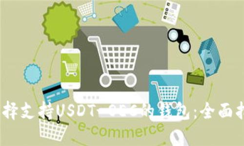  : 如何选择支持USDT-OEC的钱包：全面指南与推荐