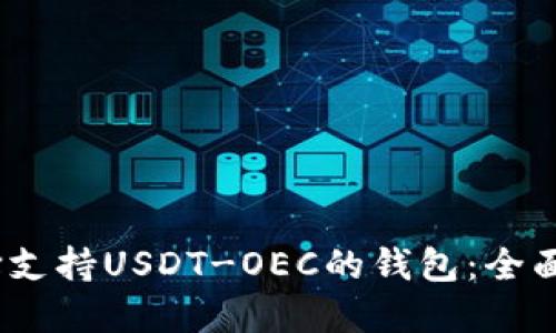  : 如何选择支持USDT-OEC的钱包：全面指南与推荐