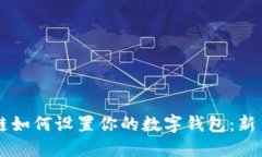 区块链如何设置你的数字钱包：新手指南