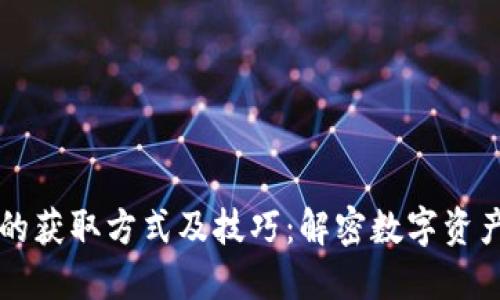 区块链钱包的获取方式及技巧：解密数字资产管理新世界