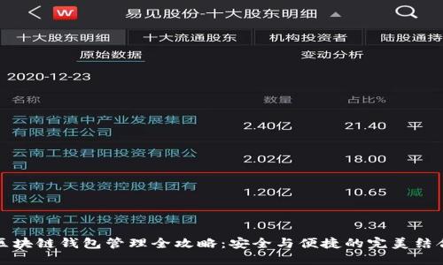 区块链钱包管理全攻略：安全与便捷的完美结合
