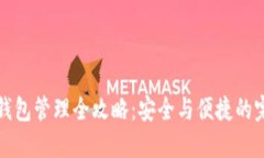 区块链钱包管理全攻略：安全与便捷的完美结合