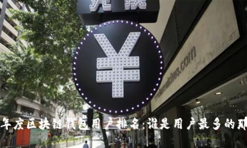 2023年度区块链钱包用户排名：谁是用户最多的那一个？