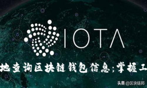 如何便捷地查询区块链钱包信息：掌握工具与技巧