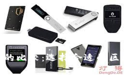 EOS与以太坊钱包的比较：选择合适的区块链资产存储方案