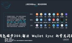 以太坊钱包同步304：解决 Wallet Sync 的常见问题与