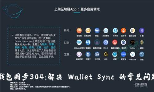 以太坊钱包同步304：解决 Wallet Sync 的常见问题与技巧