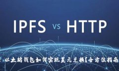 : 以太坊钱包如何实现美元兑换？全方位指南！