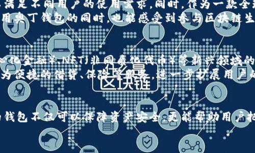 biao ti区块链时代的秘密钥匙：全面解析奥丁钱包/biao ti  
区块链, 奥丁钱包, 数字资产, 加密货币, 钱包安全/guanjianci  

引言：金融革命的浪潮  
在互联网迅猛发展的今天，金融领域也借助技术的力量发生了翻天覆地的变化。区块链技术作为这场革命的核心，正在重塑我们的资产管理方式。而在众多的区块链工具中，奥丁钱包作为一种新兴的数字资产管理工具，以其独特的功能与安全性吸引了众多用户的关注。本文将深入探讨奥丁钱包的相关知识，助您在这场金融革命中，占得先机。  

什么是奥丁钱包？  
奥丁钱包，作为一个支持多种加密货币的数字钱包，致力于为用户提供一个安全、易用且高效的资产管理平台。它不仅支持比特币、以太坊等主流货币，还支持一些小众币种，满足不同用户的需求。  
奥丁钱包的设计理念是，界面友好，旨在为新手用户提供一个快速上手的环境，同时也为高级用户提供了丰富的功能选项。无论您是刚刚接触加密货币的初学者，还是一位经验十足的投资者，奥丁钱包都能为您提供合适的服务。  

奥丁钱包的核心功能  
奥丁钱包的功能众多，以下是一些核心功能的详细介绍：  
ul  
    li安全性：钱包的安全性可谓是第一要义。奥丁钱包采用了多重加密措施，确保您的私钥不会被窃取。此外，用户名和密码的二次验证机制也让账户安全性进一步提升。/li  
    li多币种支持：与其他钱包不同，奥丁支持多种流行的加密货币，可以轻松地在不同币种之间进行转换，方便用户的资产管理。/li  
    li用户友好的界面：奥丁钱包的设计简洁直观，即使是不常接触加密货币的人也能快速上手。此外，提供了详尽的使用教程和客服支持，确保用户在使用过程中能获得及时的帮助。/li  
    li社区和社交功能：奥丁钱包内建社区功能，用户可以在钱包内部与其他用户交流，分享投资经验和策略。此外，支付功能也支持社交支付，让用户的交易更加便利。/li  
    li跨平台支持：无论是电脑、手机还是平板设备，奥丁钱包均能提供良好的体验，用户可以随时随地管理自己的数字资产。/li  
/ul  

安全性：保障您的资产  
在当今的网络环境中，资产安全性显得尤为重要。奥丁钱包采用了一系列安全技术来保障用户的资金安全，包括但不限于：  
ul  
    li硬件安全模块（HSM）：通过硬件安全模块来存储私钥，确保即使在恶意攻击的情况下也无法取出用户的私钥。/li  
    li多重签名机制：在分散资产的情况下，多重签名机制可以确保在进行大额交易时需要多个授权，避免单一用户控制。/li  
    li定期进行安全审计：团队定期邀请第三方安全公司进行审计，以排查潜在的安全隐患。/li  
/ul  
正是基于这些强大的安全机制，用户可以安心地将资产存放在奥丁钱包中，而无须担心被攻击所造成的损失。  

用户体验：贴心的设计  
奥丁钱包在用户体验上的表现同样不容小觑。首先，其界面设计非常友好，采用明亮的色调，帮助用户轻松找到各项功能。其次，简化了操作流程，使得各项功能的使用变得直观而简单。  
尤其是在转账和交易方面，奥丁支持实时交易更新，让用户能够随时查看交易状态，增大透明度，降低交易的不确定性。对于不太熟悉加密货币的用户，奥丁钱包还提供了一个交易助手功能，能够通过简单的指引，帮助用户一步一步完成交易。  

为何选择奥丁钱包？  
选择奥丁钱包的原因不仅在于它的功能多样和安全性，还在于它的持续创新和完善。开发团队始终将用户需求放在第一位，定期推出新功能和更新，以满足不同用户的使用需求。同时，作为一款全球化的数字钱包，奥丁钱包也为全球用户提供支持，保证用户无论身处何地都能方便地使用。  
此外，奥丁钱包还积极参与区块链社区，通过技术分享、举办线上线下活动等方式，推动区块链技术的普及与应用。这种开放与合作的态度，让用户在使用奥丁钱包的同时，也能感受到参与区块链生态建设的乐趣。  

未来展望：奥丁钱包的无限可能  
随着区块链技术的不断发展，数字货币的应用场景也在不断拓展。在这样的背景下，奥丁钱包也在努力引领这一潮流。团队正在探索更多与DeFi（去中心化金融）、NFT（非同质化代币）等新兴领域的结合，力求为用户提供更加多样化的资产管理服务。  
例如，未来奥丁钱包可能会推出更多的财务管理工具，帮助用户进行投资分析、收益追踪等。同时，借助智能合约技术，奥丁钱包亦有可能为用户提供更为便捷的借贷、保险等服务，进一步扩展用户的数字资产管理范畴。  

总结  
奥丁钱包以其高安全性、便捷性以及多样化的功能，为用户提供了一个理想的数字资产管理解决方案。在区块链技术飞速发展的时代，选择一个合适的钱包不仅可以保障资产安全，更能帮助用户把握投资机遇。无论您是新手还是老手，奥丁钱包都能为您带来更好的体验与服务。  
在寻找数字资产管理工具的过程中，不妨亲自体验一下奥丁钱包，相信您会发现这款钱包的魅力所在。