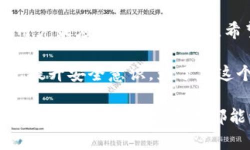 比特币钱包被锁定？解决方案与预防措施详解

比特币, 钱包, 解锁, 安全, 加密货币/guanjianci

比特币钱包简介

随着加密货币的快速崛起，比特币已经成为投资者们关注的焦点。比特币不仅是一种数字货币，更是一种全新的资产类别。比特币钱包则是管理和存储比特币的工具，它让用户能够安全地存放、接收和发送他们的比特币。

比特币钱包的种类

比特币钱包存在多种类型，包括硬件钱包、软件钱包、移动钱包和在线钱包。硬件钱包是一种物理设备，能够在离线环境中存储比特币，这样能够有效防止黑客攻击。软件钱包则是安装在个人电脑或手机上的应用程序，使用时相对方便，但风险相对较高。移动钱包则是专为手机设计，方便用户随时随地进行交易。而在线钱包则是通过第三方网站进行管理，虽然使用便利，但也面临诸多安全隐患。

比特币钱包被锁的原因

比特币钱包被锁定的原因可能有很多。最常见的原因是用户忘记了钱包的密码或私钥。每个比特币钱包都包含一组安全密码，若输入错误次数过多，钱包会被暂时或永久锁定。另一个原因可能是用户在尝试访问钱包时，出现了网络故障或钱包服务器的技术问题。此外，在某些情况下，钱包可能因被认为存在可疑活动而被加密平台自动锁定。这对于用户来说，无疑是一大困扰。

如何解锁比特币钱包

如果你的比特币钱包被锁，你可以尝试以下几种方法来解锁它：

ol
li恢复密码：大多数比特币钱包都提供了密码恢复功能。在设置钱包时，通常会要求用户提供一些安全问题的答案或备份短语。请检查你的记录，看看是否保留了这些信息。此外，如果你有钱包的助记词，也可以使用它来重置密码并访问钱包。/li
li联系技术支持：如果你无法自行解决问题，可以联系钱包提供商的技术支持。他们通常会有一套标准程序来帮助用户恢复他们的账户。/li
li使用第三方服务：有一些第三方服务专门用于恢复被锁定的钱包。这些服务一般会收取一定的费用，因此在选择之前要仔细研究它们的信誉和用户评价。/li
li重新安装钱包应用：在某些情况下，重新安装钱包应用可能会解决软件故障。但请务必在卸载之前备份所有信息，以免造成资金损失。/li
/ol

未雨绸缪：如何避免钱包被锁定

预防总比事后补救要来得更为重要。因此，有一些措施可以帮助用户避免比特币钱包被锁定：

ol
li定期备份：用户应该定期备份他们的钱包信息，包括助记词、私钥和密码等，以防信息丢失。/li
li使用强密码：设置一个复杂而强大的密码，并定期更换。这能有效降低被锁定的风险。同时，避免使用容易猜测的个人信息，如生日或名字。/li
li多重身份验证：启用多重身份验证功能，可以增加额外的安全层，使钱包不易被锁定。/li
li保持软件更新：确保钱包应用始终保持在最新版本，以防止出现因软件过时引起的功能异常。/li
li控制交易频率：避免在短时间内频繁进行大量交易，尤其是在一些可疑的市场情况下，这可能引起平台的警惕。/li
/ol

总结

比特币钱包的锁定对很多用户来说都是一大挑战，解锁过程有时费时费力。了解钱包的种类及使用方式，并采取预防措施，将大大降低账本被锁定的风险。在数字货币时代，安全始终是用户最应该关注的话题。希望通过本文，你能更加深入地了解比特币钱包的使用和管理，从而稳健地参与到加密货币的投资中去。

通过提升警惕和进行合理的安全防护措施，用户不仅能够尽可能避免钱包被锁的困扰，还能保护自己的资产安全。让我们在享受数字货币带来的便捷与自由的同时，更要注重管理方式、提升安全意识，为了在这个新时代里的财富积累而努力。

希望大家能在这段描述中获得一些技巧与启示，帮助你更好地使用比特币钱包，享受加密货币带来的投资乐趣，同时也能够防范潜在的风险。这才是我们在数字经济时代生存与发展的关键，愿每一位投资者都能稳健前行。