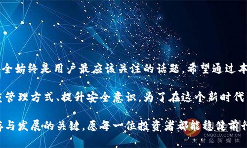 比特币钱包被锁定？解决方案与预防措施详解

比特币, 钱包, 解锁, 安全, 加密货币/guanjianci

比特币钱包简介

随着加密货币的快速崛起，比特币已经成为投资者们关注的焦点。比特币不仅是一种数字货币，更是一种全新的资产类别。比特币钱包则是管理和存储比特币的工具，它让用户能够安全地存放、接收和发送他们的比特币。

比特币钱包的种类

比特币钱包存在多种类型，包括硬件钱包、软件钱包、移动钱包和在线钱包。硬件钱包是一种物理设备，能够在离线环境中存储比特币，这样能够有效防止黑客攻击。软件钱包则是安装在个人电脑或手机上的应用程序，使用时相对方便，但风险相对较高。移动钱包则是专为手机设计，方便用户随时随地进行交易。而在线钱包则是通过第三方网站进行管理，虽然使用便利，但也面临诸多安全隐患。

比特币钱包被锁的原因

比特币钱包被锁定的原因可能有很多。最常见的原因是用户忘记了钱包的密码或私钥。每个比特币钱包都包含一组安全密码，若输入错误次数过多，钱包会被暂时或永久锁定。另一个原因可能是用户在尝试访问钱包时，出现了网络故障或钱包服务器的技术问题。此外，在某些情况下，钱包可能因被认为存在可疑活动而被加密平台自动锁定。这对于用户来说，无疑是一大困扰。

如何解锁比特币钱包

如果你的比特币钱包被锁，你可以尝试以下几种方法来解锁它：

ol
li恢复密码：大多数比特币钱包都提供了密码恢复功能。在设置钱包时，通常会要求用户提供一些安全问题的答案或备份短语。请检查你的记录，看看是否保留了这些信息。此外，如果你有钱包的助记词，也可以使用它来重置密码并访问钱包。/li
li联系技术支持：如果你无法自行解决问题，可以联系钱包提供商的技术支持。他们通常会有一套标准程序来帮助用户恢复他们的账户。/li
li使用第三方服务：有一些第三方服务专门用于恢复被锁定的钱包。这些服务一般会收取一定的费用，因此在选择之前要仔细研究它们的信誉和用户评价。/li
li重新安装钱包应用：在某些情况下，重新安装钱包应用可能会解决软件故障。但请务必在卸载之前备份所有信息，以免造成资金损失。/li
/ol

未雨绸缪：如何避免钱包被锁定

预防总比事后补救要来得更为重要。因此，有一些措施可以帮助用户避免比特币钱包被锁定：

ol
li定期备份：用户应该定期备份他们的钱包信息，包括助记词、私钥和密码等，以防信息丢失。/li
li使用强密码：设置一个复杂而强大的密码，并定期更换。这能有效降低被锁定的风险。同时，避免使用容易猜测的个人信息，如生日或名字。/li
li多重身份验证：启用多重身份验证功能，可以增加额外的安全层，使钱包不易被锁定。/li
li保持软件更新：确保钱包应用始终保持在最新版本，以防止出现因软件过时引起的功能异常。/li
li控制交易频率：避免在短时间内频繁进行大量交易，尤其是在一些可疑的市场情况下，这可能引起平台的警惕。/li
/ol

总结

比特币钱包的锁定对很多用户来说都是一大挑战，解锁过程有时费时费力。了解钱包的种类及使用方式，并采取预防措施，将大大降低账本被锁定的风险。在数字货币时代，安全始终是用户最应该关注的话题。希望通过本文，你能更加深入地了解比特币钱包的使用和管理，从而稳健地参与到加密货币的投资中去。

通过提升警惕和进行合理的安全防护措施，用户不仅能够尽可能避免钱包被锁的困扰，还能保护自己的资产安全。让我们在享受数字货币带来的便捷与自由的同时，更要注重管理方式、提升安全意识，为了在这个新时代里的财富积累而努力。

希望大家能在这段描述中获得一些技巧与启示，帮助你更好地使用比特币钱包，享受加密货币带来的投资乐趣，同时也能够防范潜在的风险。这才是我们在数字经济时代生存与发展的关键，愿每一位投资者都能稳健前行。