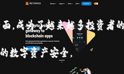   深入解析CNHKC以太坊钱包：你的数字资产安全护卫 / 

 guanjianci 以太坊钱包, 数字资产, CNHKC, 区块链, 加密货币 /guanjianci 

引言：区块链世界的守护者

在当今瞬息万变的数字时代，以区块链为基础的技术不断渗透进我们的生活，成为我们管理资产的新方式。以太坊作为第二大加密货币，其钱包的选择至关重要。在这篇文章中，我们将深入探讨CNHKC以太坊钱包，这不仅是一个简单的工具，更是你数字资产的安全护卫。

一、CNHKC以太坊钱包概述

CNHKC以太坊钱包是由CNHKC团队开发的一款数字资产管理工具。它支持以太坊及其代币的存储、发送和接收，旨在为用户提供一个安全、便捷的数字资产管理平台。随着区块链技术的发展，越来越多的用户开始重视钱包的安全性和使用便捷性，因此CNHKC应运而生。 

二、钱包的核心优势

选择一个靠谱的钱包可以直接影响到你的数字资产安全。CNHKC以太坊钱包具备以下几个核心优势：

1. 安全性

安全是任何一个钱包的首要任务。CNHKC以太坊钱包采用了多重加密和冷储存技术。这意味着即使黑客获得了用户的网络信息，他们也无法轻易访问钱包中的资产。此外，CNHKC还提供了双重认证功能，增加了未经授权访问的难度。

2. 用户友好界面

对于许多初学者而言，复杂的界面可能会让人却步。CNHKC以太坊钱包设计，用户可以通过几个简单的步骤完成注册和设置。无论你是新手还是资深用户，都能轻松上手。

3. 多链支持

虽然我们的重点是以太坊，CNHKC钱包其实支持多种区块链资产。这为那些在投资多元化方面保持开放态度的用户提供了便利。用户可以在一个钱包内管理不同类型的数字资产，避免了使用多个钱包的繁琐。

四、使用CNHKC以太坊钱包的步骤

对于很多人来说，第一次使用数字钱包可能会有些不知所措。以下是使用CNHKC以太坊钱包的详细步骤：

1. 下载与安装

首先，你需要访问CNHKC官方网站，选择适合你设备的版本进行下载。安装过程非常简单，按照提示一步一步完成。无论你使用的是手机还是电脑，CNHKC都提供了针对不同平台的版本。

2. 注册账户

下载完成后，打开应用，你会看到注册页面。在这里，你需要提供一些基本信息。确保填写正确的电子邮件地址。这样可以在未来需要的时候找回账户。同时，设置一个强密码，以增强安全性。

3. 备份你的私钥

私钥是你资产的唯一通行证。注册完成后，你会获得一个私钥。务必将其备份到安全的地方，不要与他人分享。失去私钥将意味着失去对钱包的访问权限，从而导致资产损失。

4. 开始交易

成功注册后，你可以通过钱包界面进行交易。发送和接收以太坊及其代币都非常方便，用户只需输入目标地址和交易金额。值得注意的是，确保目标地址准确无误，以避免资金的转移失误。

五、资金安全须知

尽管CNHKC以太坊钱包为用户提供了多重安全措施，但用户自身的安全意识同样重要。以下是一些保护自己资产的小贴士：

1. 定期更新密码

为了增强安全性，定期更新密码是一个好主意。选择一个复杂而又容易记的密码，避免使用常见的词组或生日等易被猜测的信息。

2. 启用双重认证

双重认证已经成为保护账户的有效手段。在CNHKC以太坊钱包中启用这一功能，可以增强安全性，防止不法分子入侵。

3. 注意网络安全

使用公共Wi-Fi网络时，尽量避免进行高风险操作，如发送或接收大量资金。同时，确保你的设备安装了有效的防病毒软件，以抵御恶意软件的攻击。

六、常见问题解答

在使用CNHKC以太坊钱包的过程中，用户可能会遇到一些常见问题。以下是一些解决方案：

1. 如何找回丢失的私钥？

很抱歉，私钥一旦丢失是无法找回的。这强调了在注册时备份私钥的重要性。建议将其存放在安全的地方，避免任何可能的失窃风险。

2. 交易失败怎么办？

如果交易失败，检查网络是否正常，以及输入的地址是否正确。有时，区块链网络拥堵也可能导致交易延迟或失败。建议稍后再尝试。

3. 如何联系客服？

可以通过CNHKC官方网站上的客服页面提交咨询，通常会在24小时内得到回应。团队通常非常乐意协助解决用户遇到的问题。

七、总结：选择适合自己的数字资产管理工具

在这个数字资产飞速发展的时代，选择一个合适的钱包至关重要。CNHKC以太坊钱包凭借其出色的安全性与用户友好界面，成为了越来越多投资者的首选。在使用数字钱包时，安全意识和操作规范相辅相成，帮助你更好地保护你的资产。

通过这篇文章，相信你对CNHKC以太坊钱包有了更全面的了解。希望你在未来的投资旅程中，能够用好这个工具，护航你的数字资产安全。